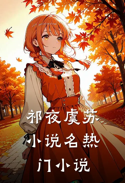 祁夜虞苏小说名热门小说