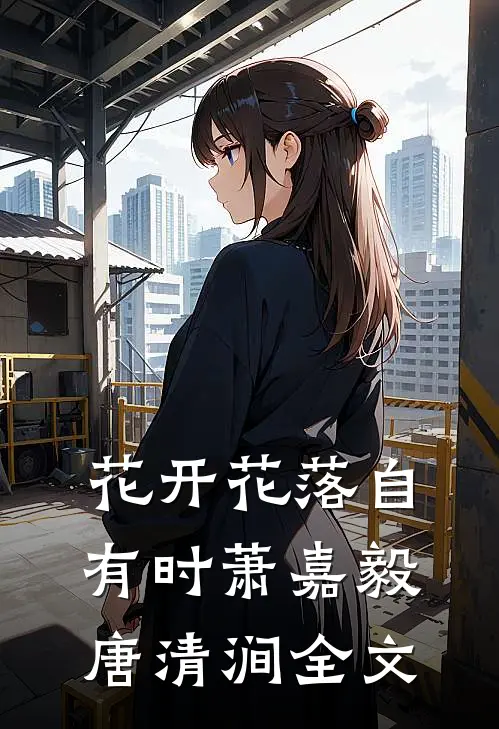 花开花落自有时萧嘉毅唐清涧全文