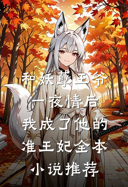 和妖孽王爷一夜情后，我成了他的准王妃全本小说推荐