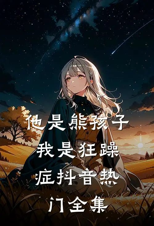 他是熊孩子，我是狂躁症抖音热门全集