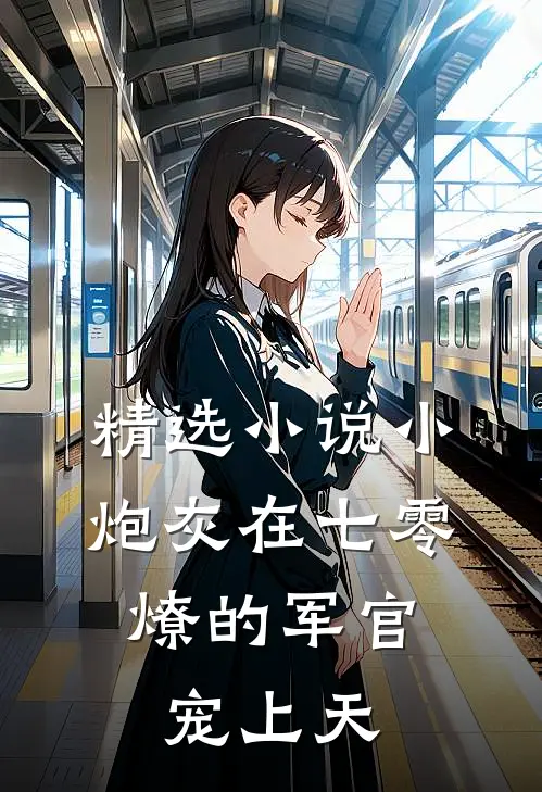 精选小说小炮灰在七零，燎的军官宠上天