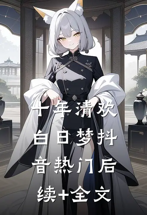 十年清欢白日梦抖音热门后续+全文