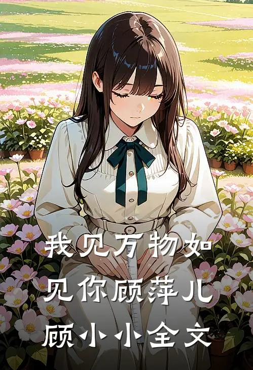 我见万物如见你顾萍儿顾小小全文