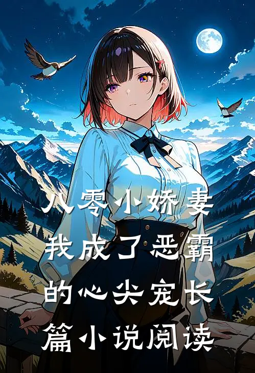 八零小娇妻：我成了恶霸的心尖宠长篇小说阅读