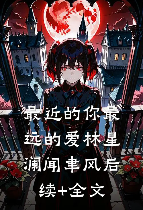 最近的你最远的爱林星澜闻聿风后续+全文