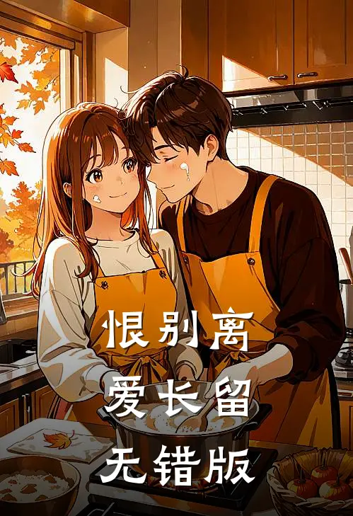 恨别离，爱长留无错版
