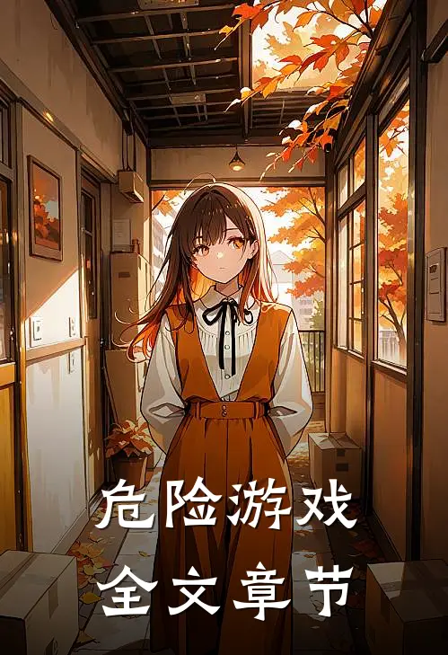 危险游戏全文章节
