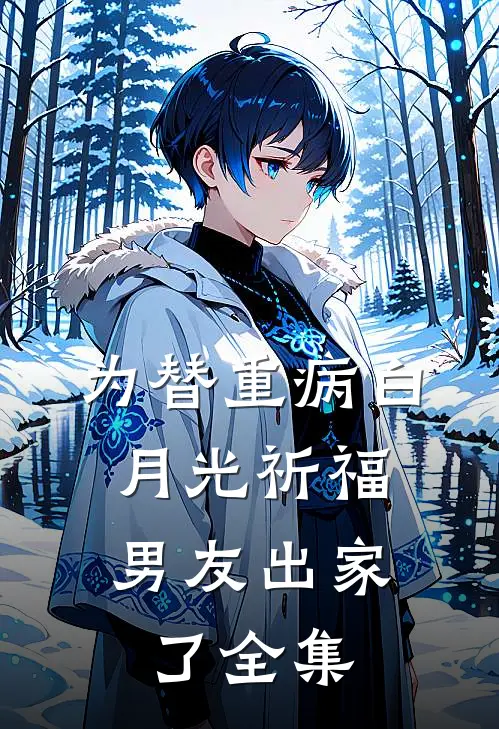 为替重病白月光祈福，男友出家了 全集