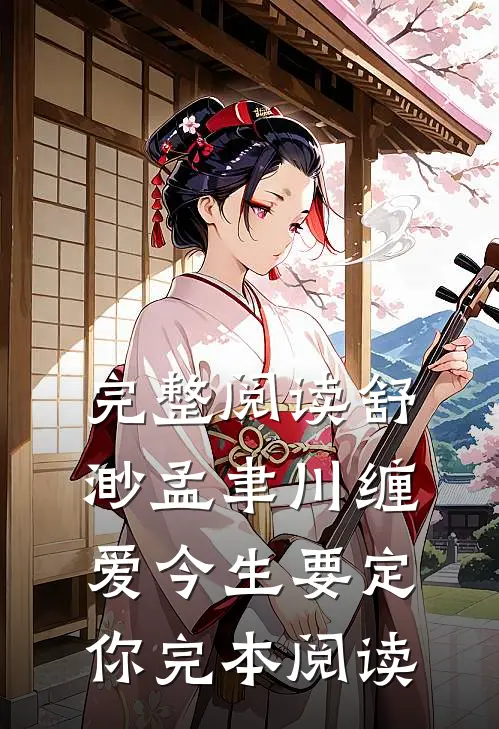 完整阅读舒渺孟聿川缠爱今生要定你完本阅读