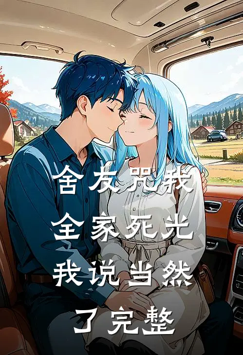 舍友咒我全家死光，我说当然了完整