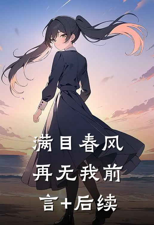满目春风再无我前言+后续