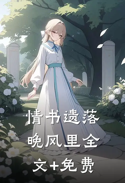 情书遗落晚风里全文+免费
