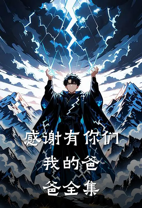 感谢有你们，我的爸爸 全集