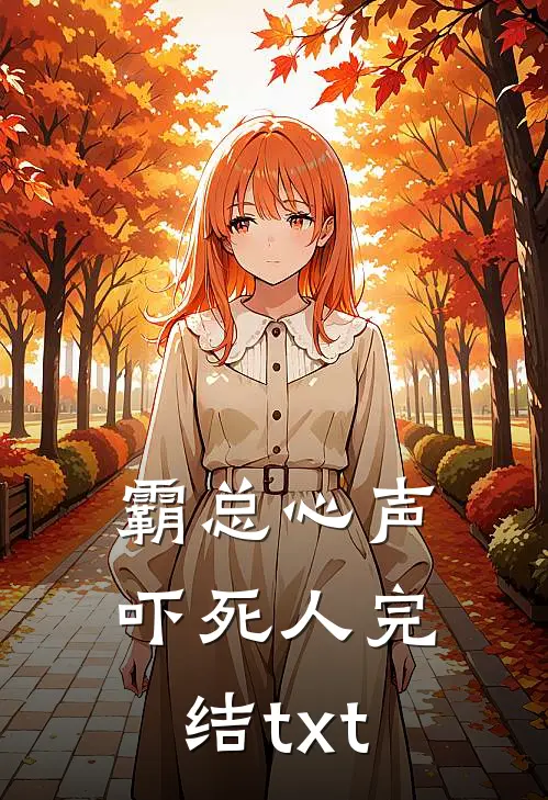 霸总心声吓死人完结txt
