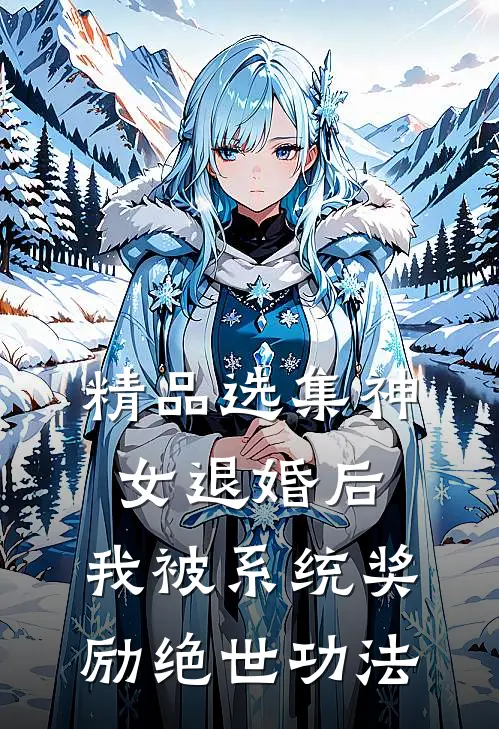 精品选集神女退婚后，我被系统奖励绝世功法