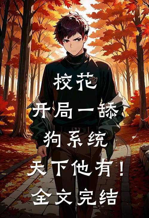 校花：开局一舔狗系统，天下他有！全文完结