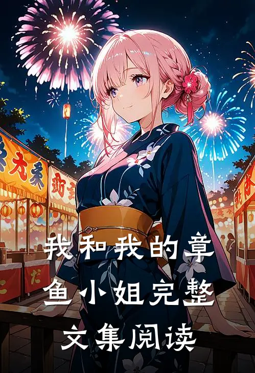 我和我的章鱼小姐完整文集阅读答案