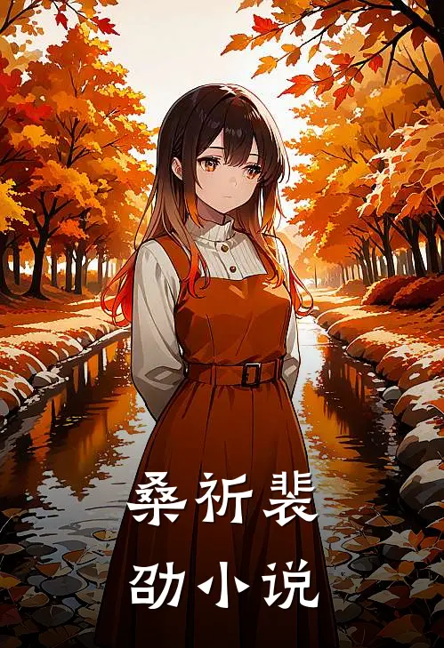桑祈裴劭小说