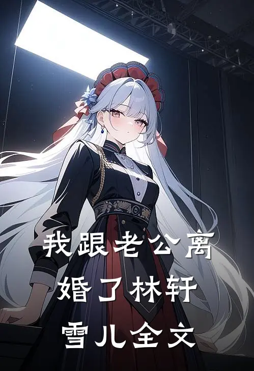 我跟老公离婚了林轩雪儿全文