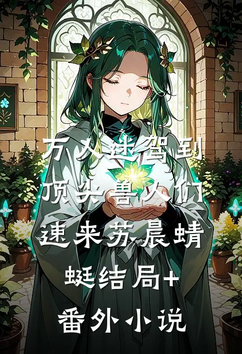 万人迷驾到，顶尖兽人们速来苏晨蜻蜓结局+番外小说
