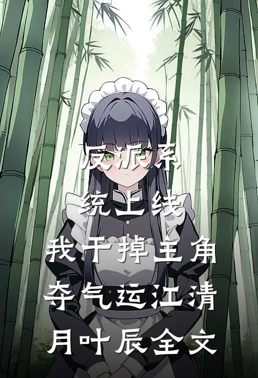 反派系统上线，我干掉主角夺气运江清月叶辰全文