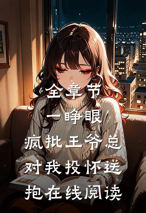 全章节一睁眼,疯批王爷总对我投怀送抱在线阅读