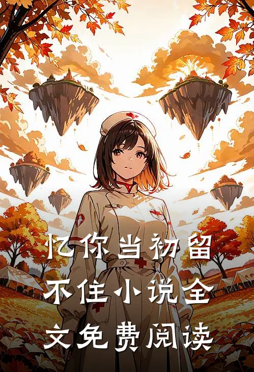 忆你当初留不住小说全文免费阅读