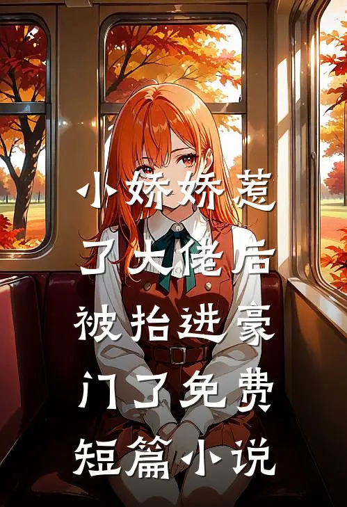 小娇娇惹了大佬后,被抬进豪门了免费短篇小说