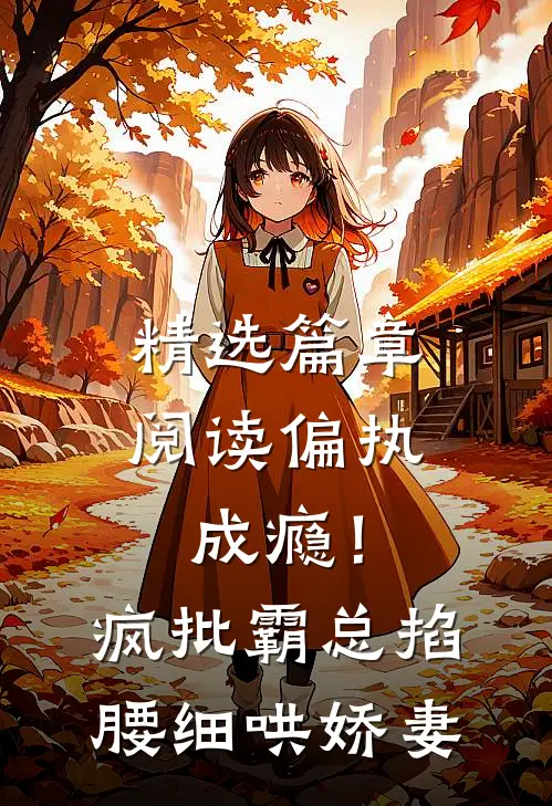 精选篇章阅读偏执成瘾！疯批霸总掐腰细哄娇妻