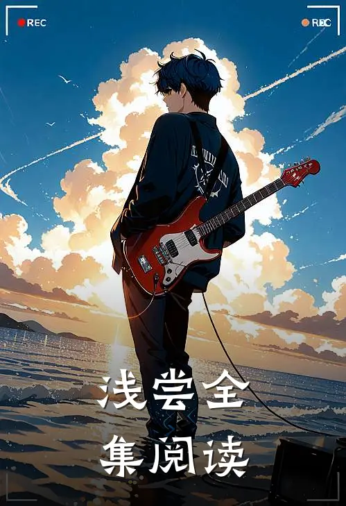 浅尝全集阅读