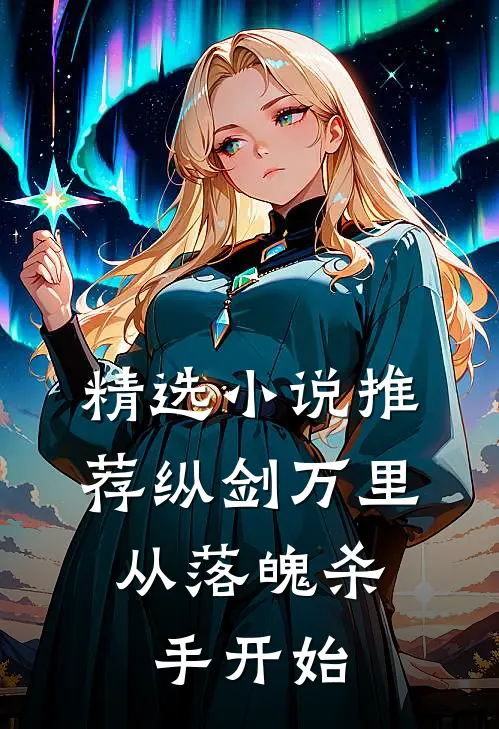 精选小说推荐纵剑万里，从落魄杀手开始