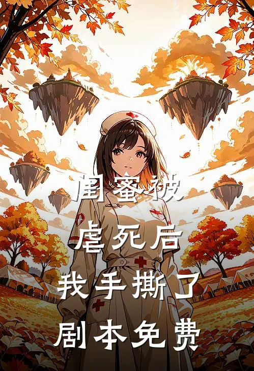闺蜜被虐死后，我手撕了剧本免费
