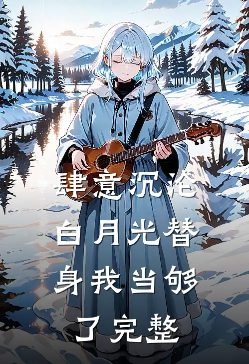 肆意沉沦，白月光替身我当够了完整