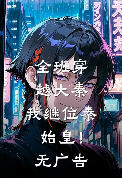 全班穿越大秦，我继位秦始皇！无广告