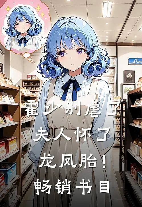 霍少别虐了，夫人怀了龙凤胎！畅销书目