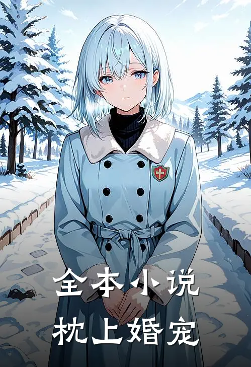 全本小说枕上婚宠