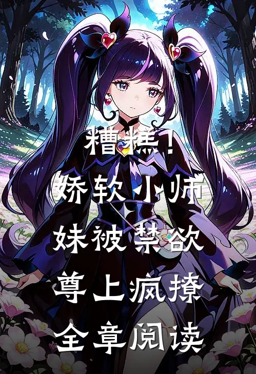 糟糕！娇软小师妹被禁欲尊上疯撩全章阅读