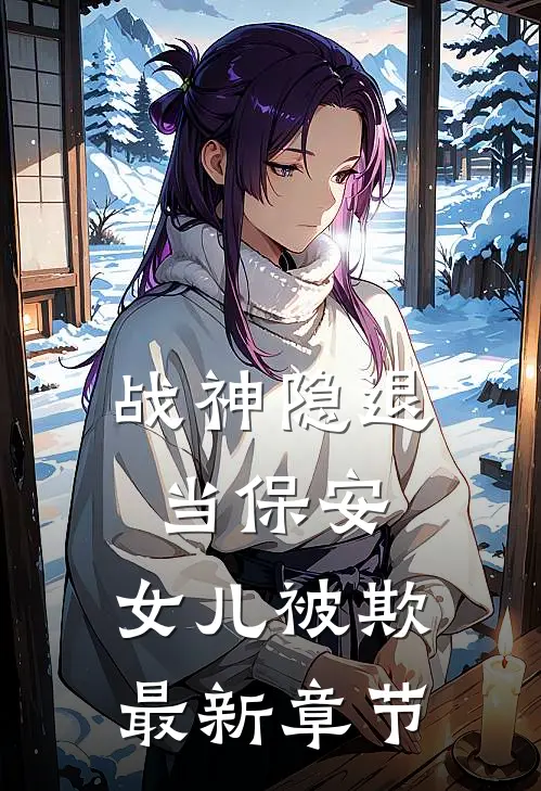 《战神隐退当保安，女儿被欺》最新章节