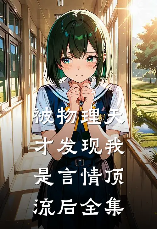 被物理天才发现我是言情顶流后 全集