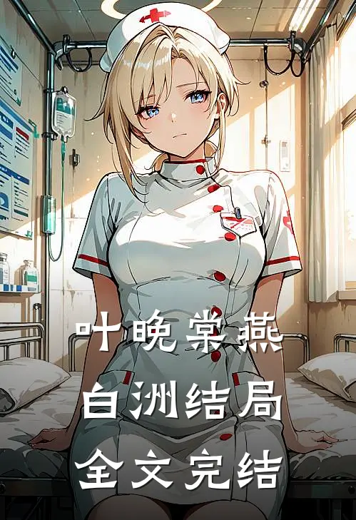 叶晚棠燕白洲结局全文完结