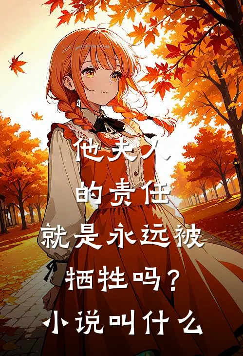 他夫人的责任，就是永远被牺牲吗？小说叫什么