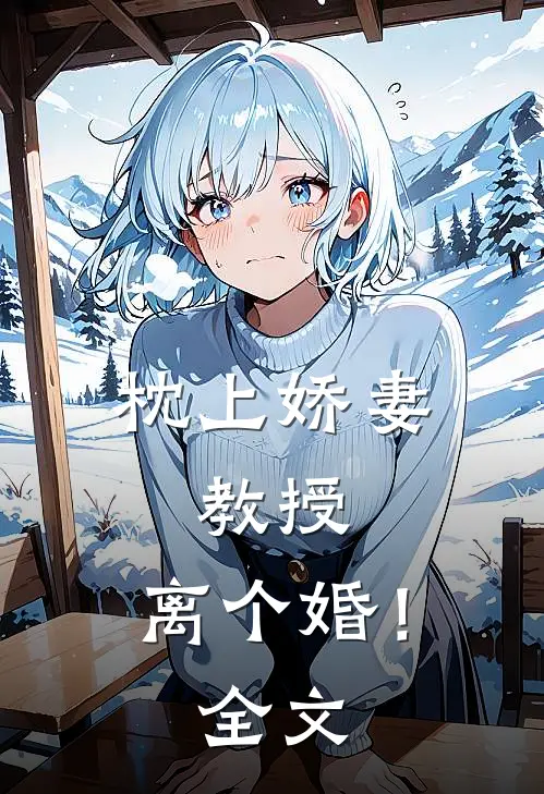 枕上娇妻：教授，离个婚！全文