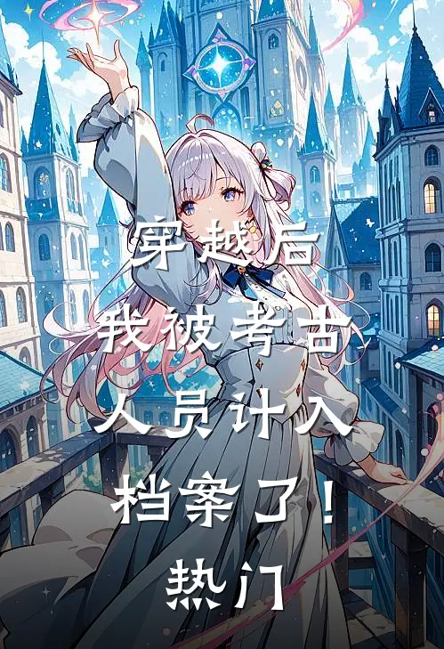穿越后，我被考古人员计入档案了！热门