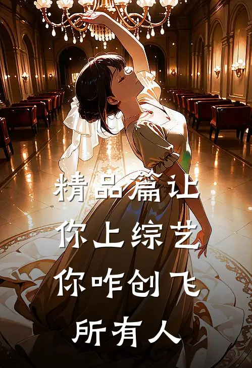 精品篇让你上综艺，你咋创飞所有人