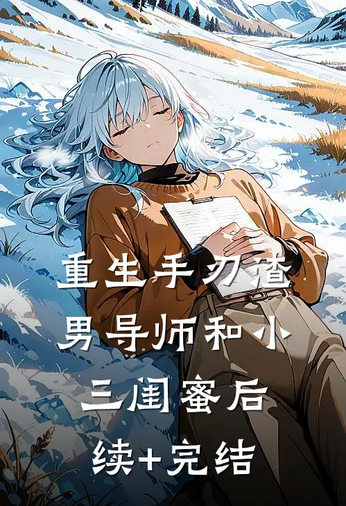 重生手刃渣男导师和小三闺蜜后续+完结