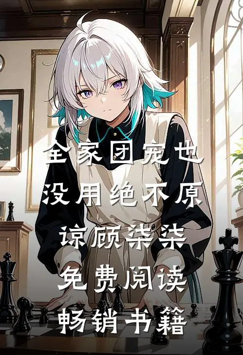 全家团宠也没用绝不原谅顾柒柒免费阅读畅销书籍