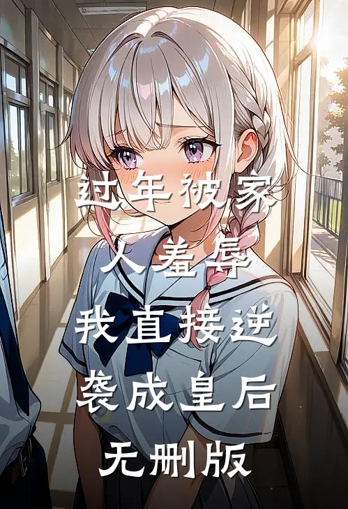 过年被家人羞辱，我直接逆袭成皇后无删版
