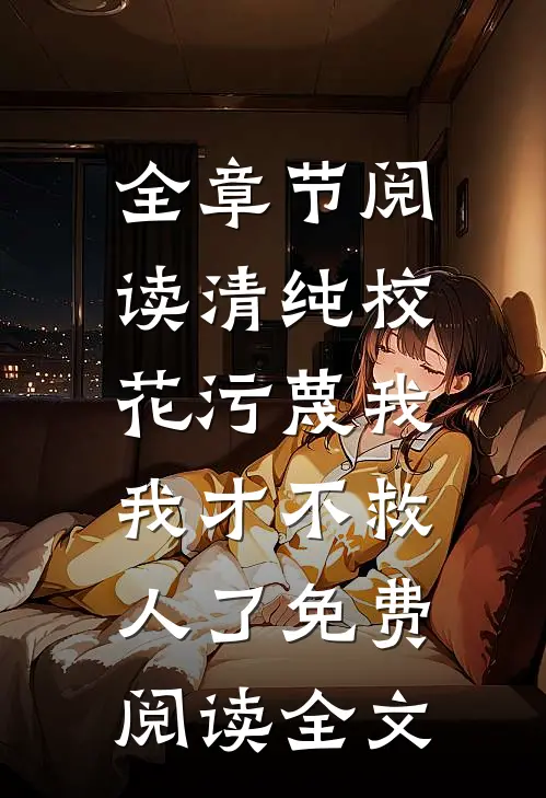 全章节阅读清纯校花污蔑我，我才不救人了免费阅读全文