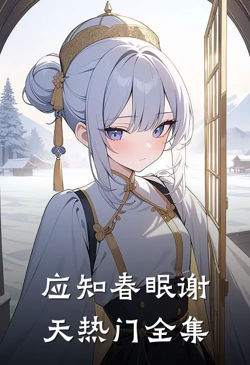 应知春眠谢天热门 全集