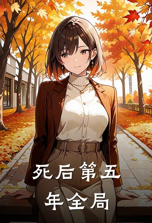 死后第五年全局
